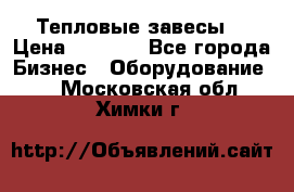 Тепловые завесы  › Цена ­ 5 230 - Все города Бизнес » Оборудование   . Московская обл.,Химки г.